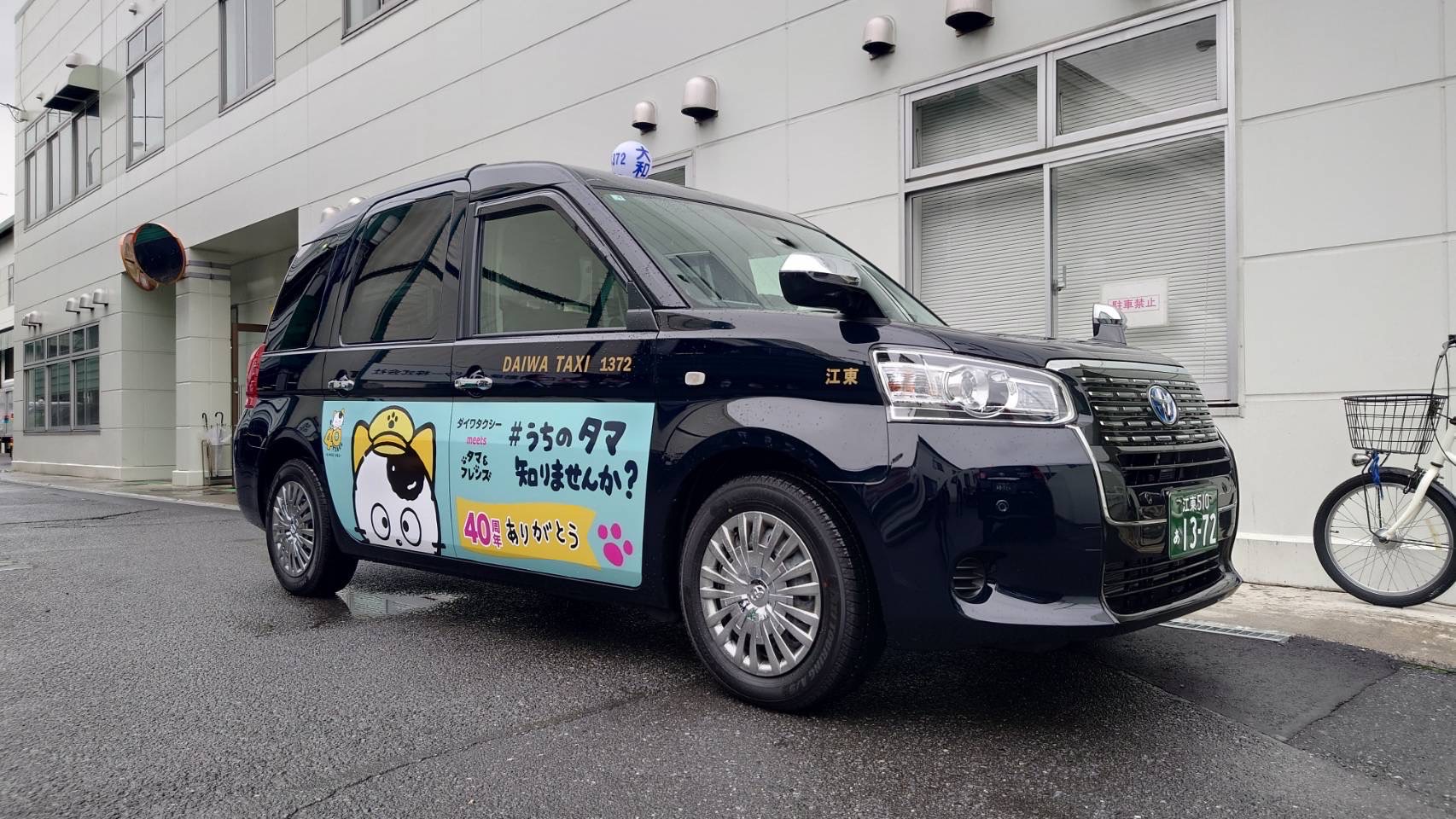 うちのタマ知りませんか？」ラッピングタクシー運行中 | 大和自動車交通